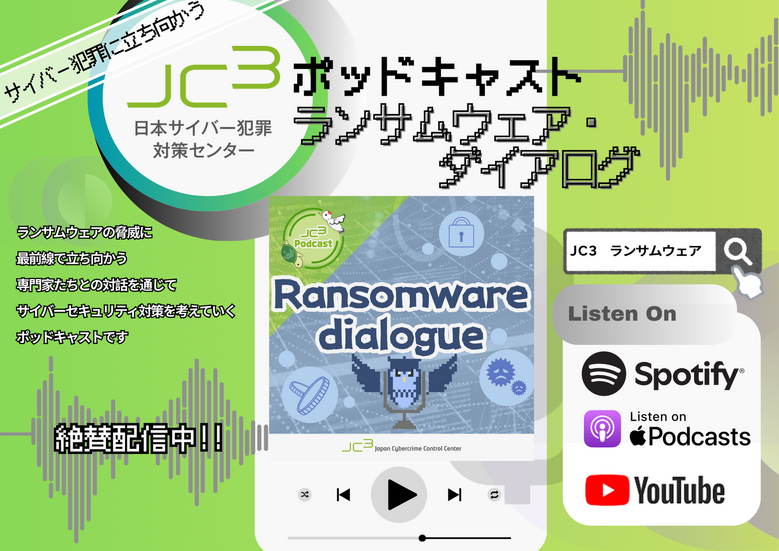 「JC3ポッドキャスト　ランサムウェア・ダイアログ」イメージ
