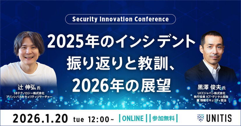 「Security Innovation Conference～2025年のインシデント振り返りと教訓、今年の展望～」バナー