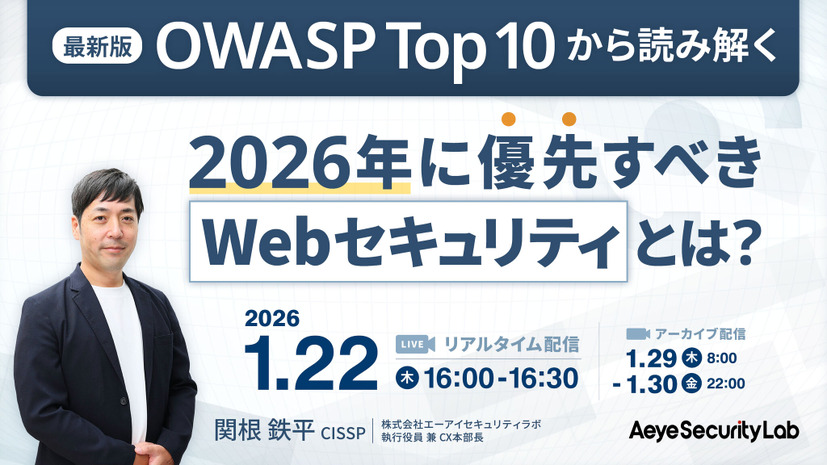 「最新版OWASP Top 10から読み解く、2026年に優先すべきWebセキュリティとは？」バナー