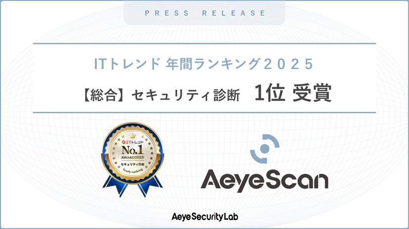 AeyeScanが【総合】セキュリティ診断部門で1位受賞