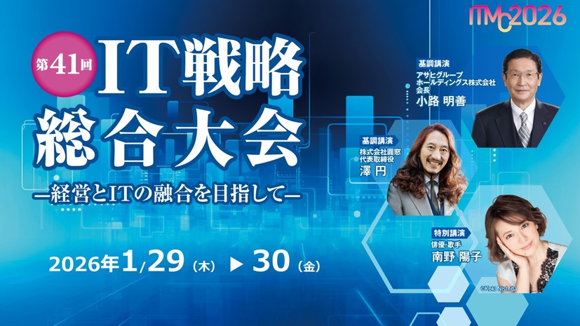 「第41回 IT戦略総合大会ーITMC2026ー」バナー