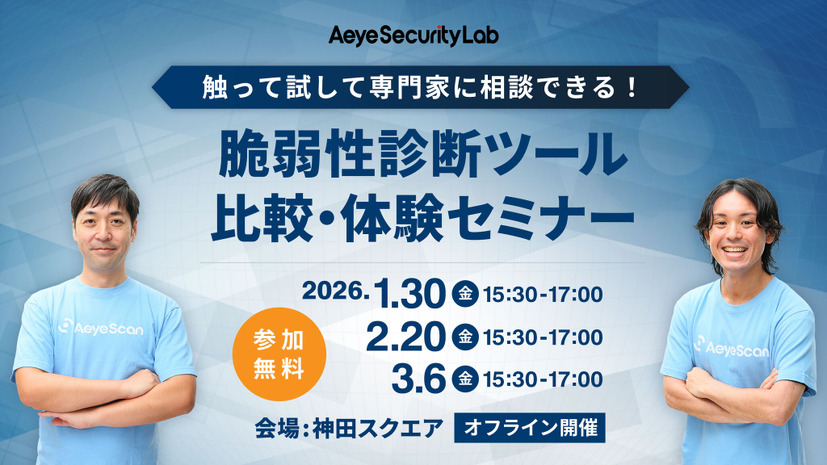 「触って試して専門家に相談できる！ 脆弱性診断ツール比較・体験セミナー」イメージ