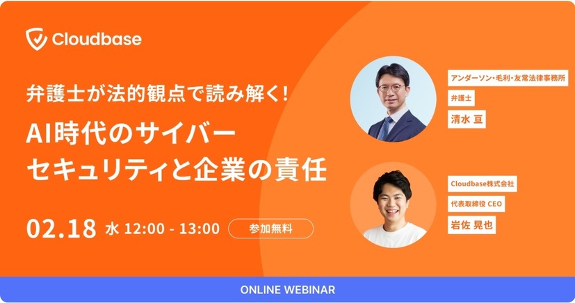 「弁護士が法的観点で読み解く！AI時代のサイバーセキュリティと企業の責任」バナー