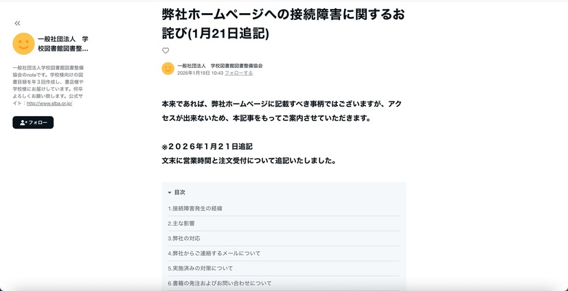 note（弊社ホームページへの接続障害に関するお詫び(1月21日追記)）