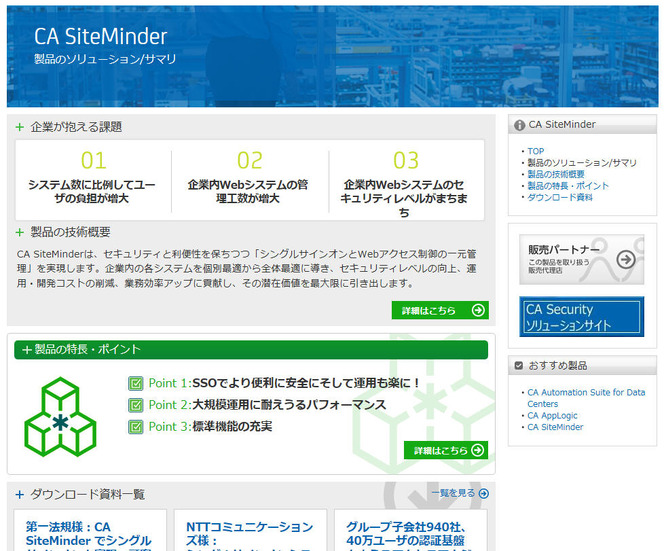 「CA SiteMinder」製品サイト