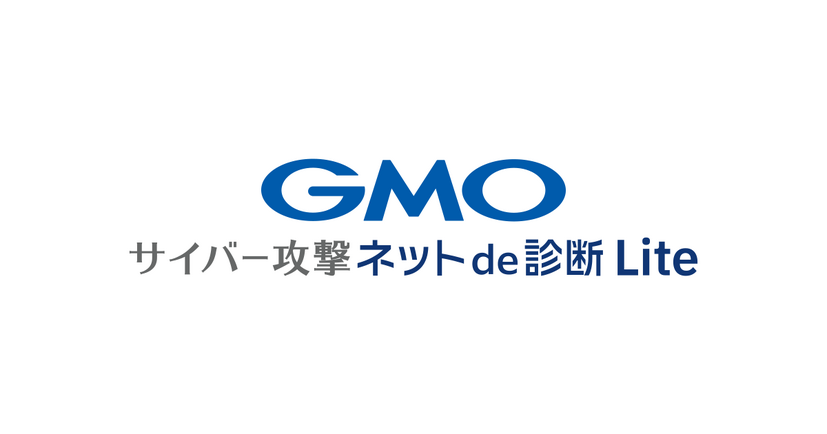 「GMOサイバー攻撃 ネットde診断 Lite」ロゴ
