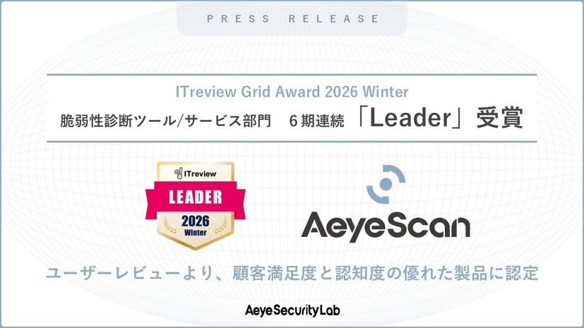 「ITreview Grid Award 2026 Winter」「脆弱性診断ツール/サービス」部門で6期連続「Leader」受賞