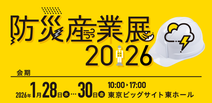 「防災産業展2026」バナー