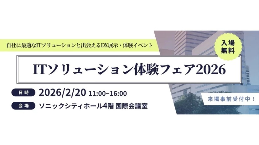 「ITソリューション体験フェア2026」バナー