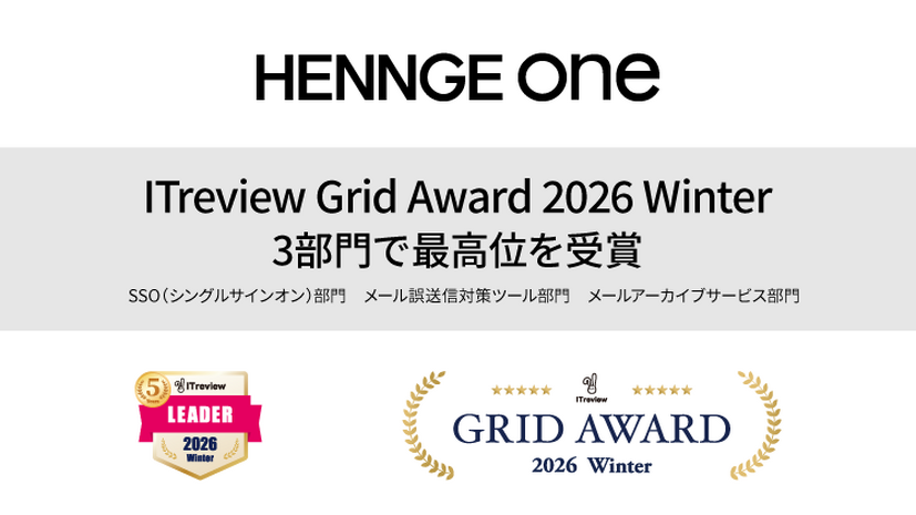 HENNGE Oneが「ITreview Grid Award 2026 Winter」の3部門で最高位を獲得