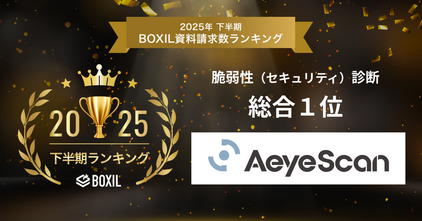 「AeyeScan」が「2025年下半期 BOXIL資料請求数ランキング」の脆弱性（セキュリティ）診断 総合部門で1位に選出