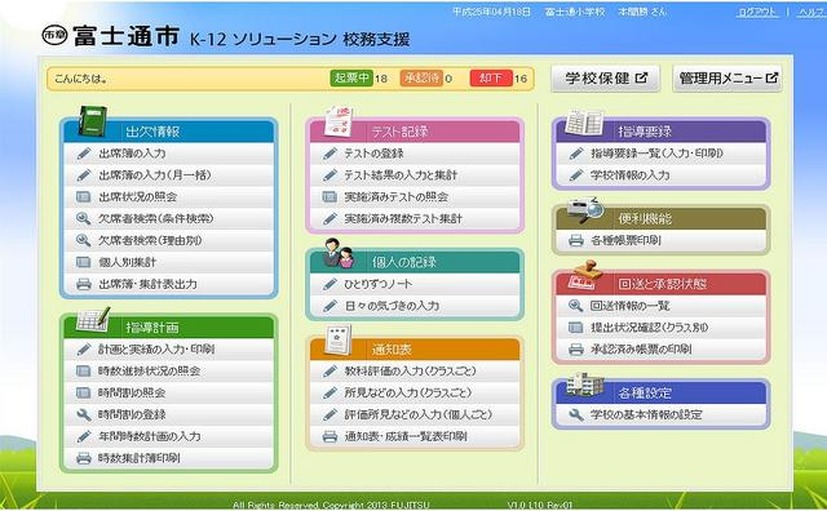 「K-12 校務支援」トップ画面