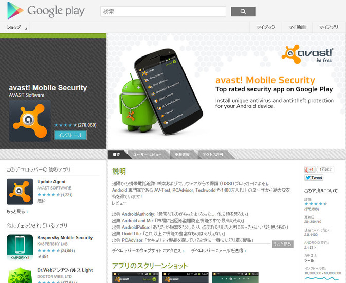 「avast! Mobile Security」のサイト（GooglePlay）