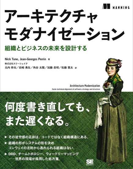 『アーキテクチャモダナイゼーション 組織とビジネスの未来を設計する』書影