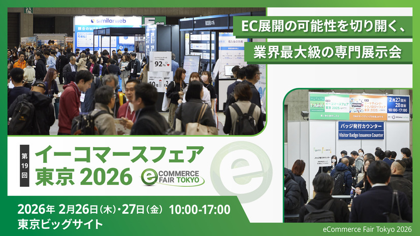 「イーコマースフェア 東京 2026」バナー