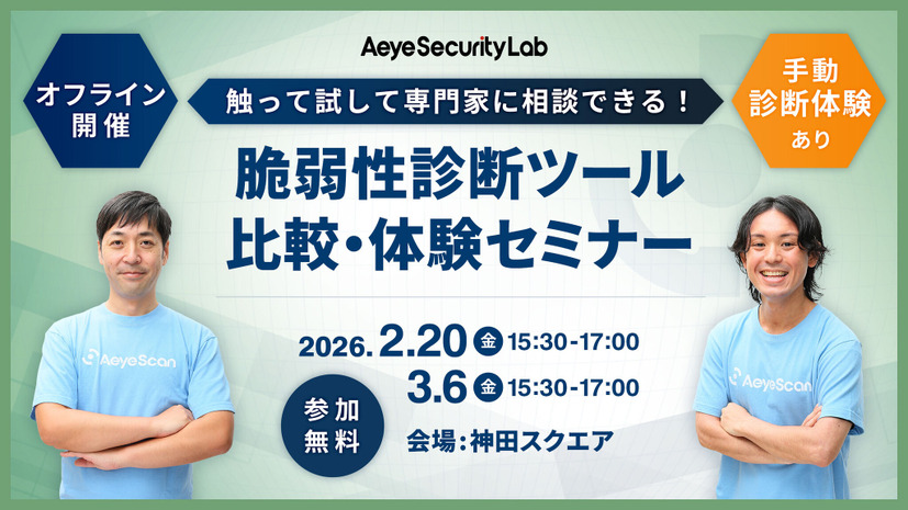 「触って試して専門家に相談できる！ 脆弱性診断ツール比較・体験セミナー」バナー