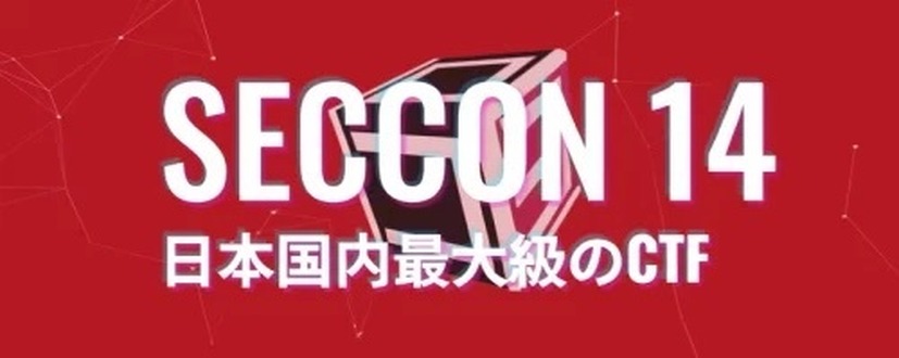 「SECCON 14」バナー