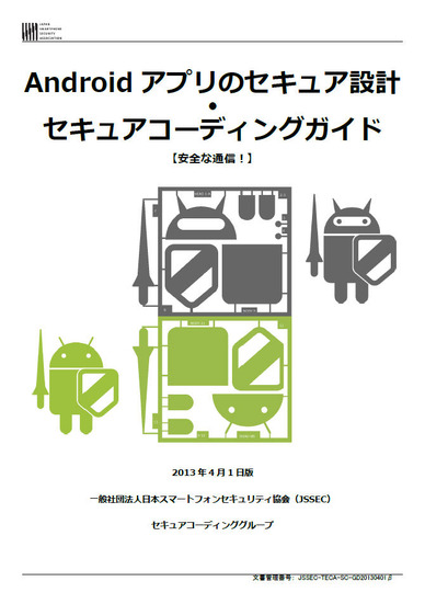 「Androidアプリのセキュア設計・セキュアコーディングガイド」【2013年4月1日版】