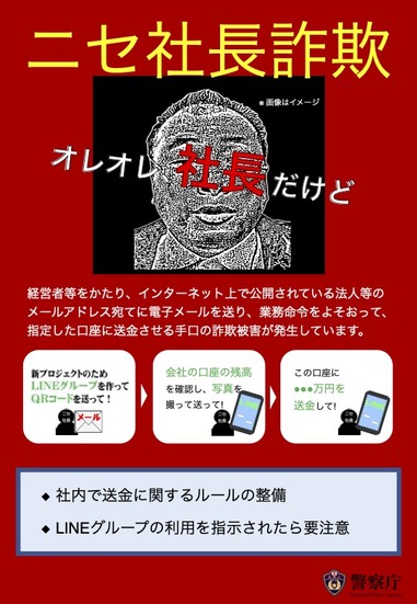 「ニセ社長詐欺」チラシ