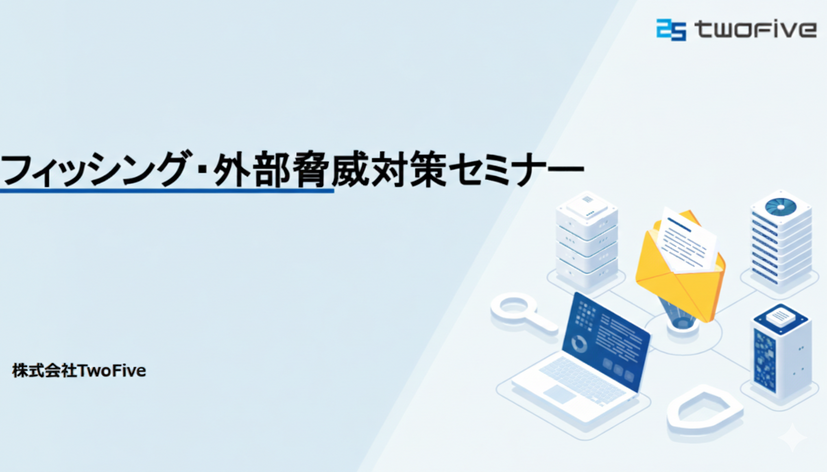 「フィッシング・外部脅威対策セミナー」株式会社TwoFive