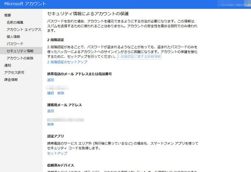 「Microsoft アカウント」のセキュリティ情報設定画面