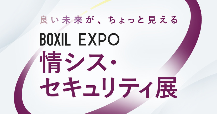 「BOXIL EXPO 情シス・セキュリティ展 2026 春」バナー