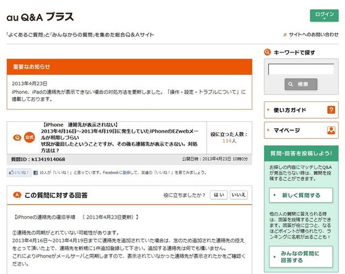 「au Q&Aプラス」に掲載された対処方法