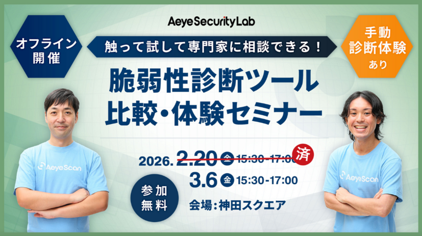 「触って試して専門家に相談できる！ 脆弱性診断ツール比較・体験セミナー」バナー