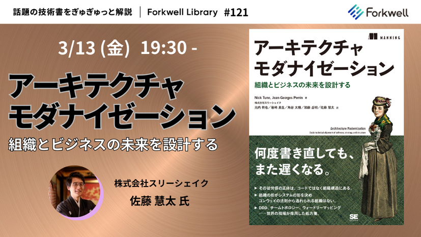 「アーキテクチャモダナイゼーション – Forkwell Library#121」バナー