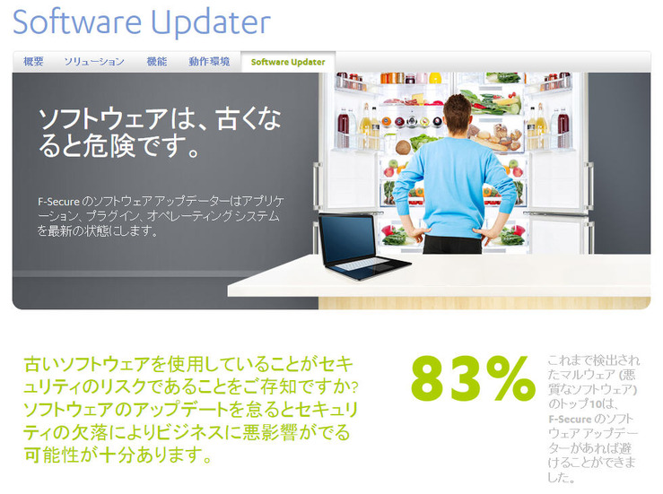 エフセキュアのソフトウェアアップデート啓発サイト