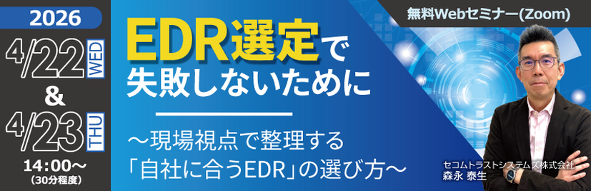 「EDR選定で失敗しないために ～現場視点で整理する「自社に合うEDR」の選び方～」バナー