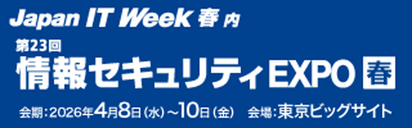 「情報セキュリティEXPO 春」バナー