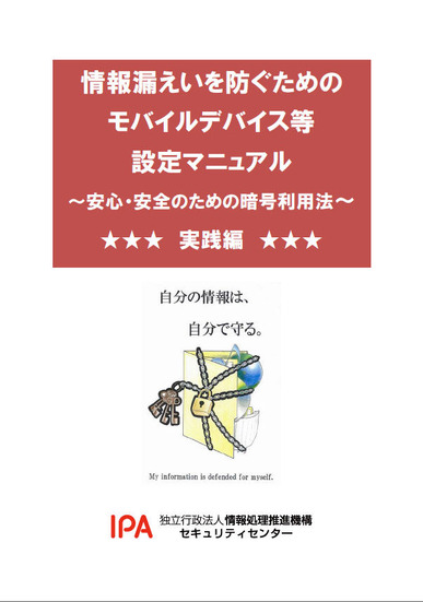 「情報漏えいを防ぐためのモバイルデバイス等設定マニュアル」（実践編）