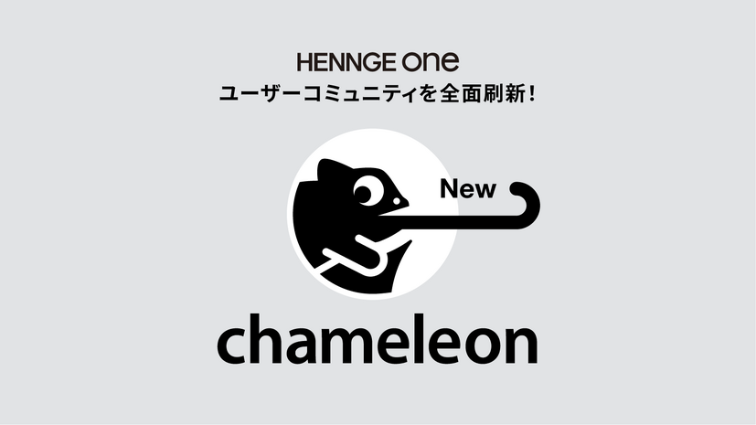 HENNGE One ユーザーコミュニティを前面刷新！