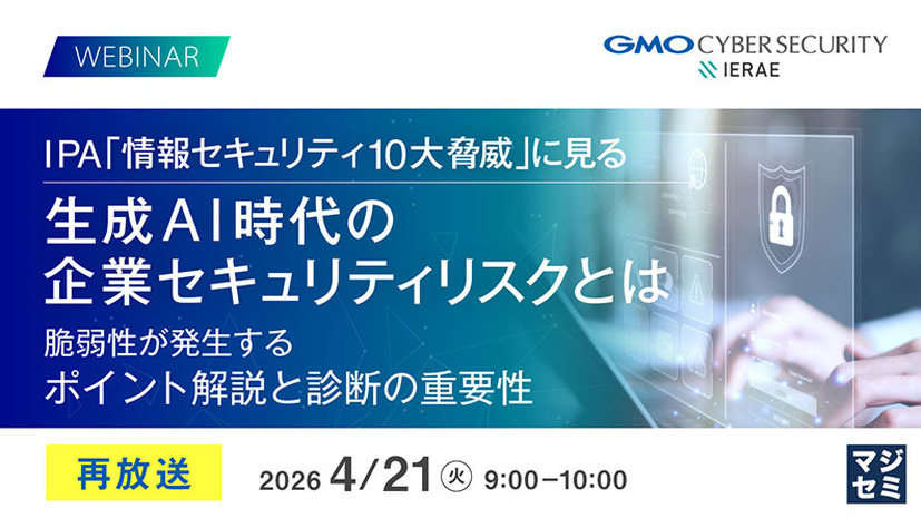 「IPA「情報セキュリティ10大脅威」に見る 生成AI時代の企業セキュリティリスクとは」バナー