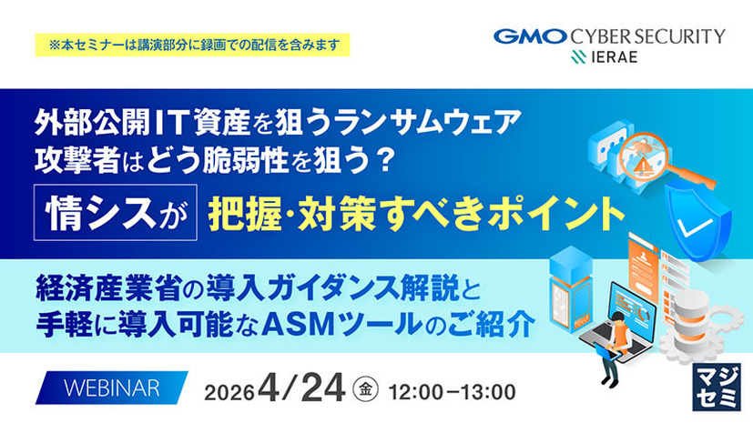 「外部公開IT資産を狙うランサムウェア、攻撃者はどう脆弱性を狙う？情シスが把握・対策すべきポイント」バナー