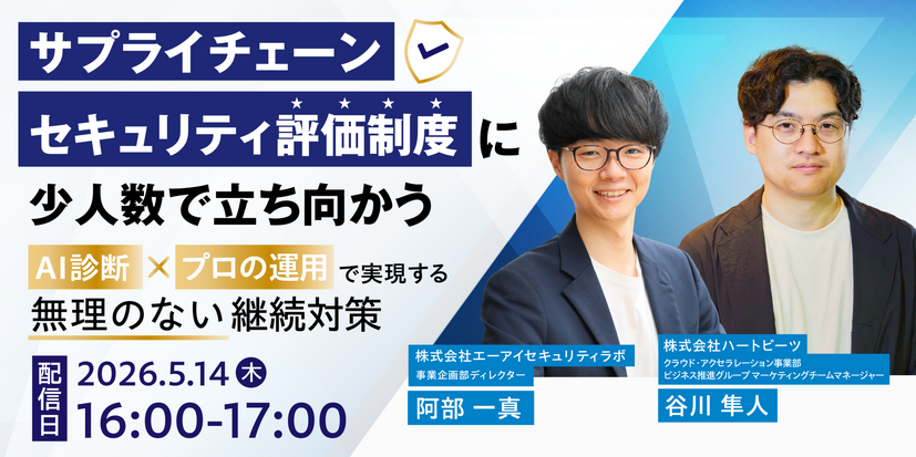 「「サプライチェーンセキュリティ評価制度」に少人数で立ち向かう−AI診断×プロの運用で実現する“無理のない”継続対策−」バナー