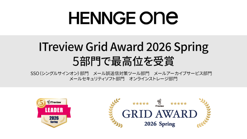 HENNGE One が「ITreview Grid Award 2026 Spring」の 5 部門で最高位 Leader 受賞