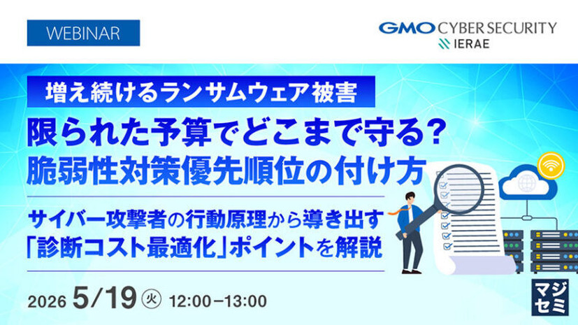 「増え続けるランサムウェア被害、限られた予算でどこまで守る？脆弱性対策優先順位の付け方」バナー