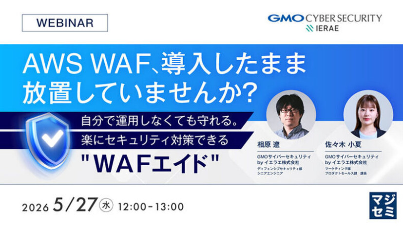 「AWS WAF、導入したまま放置していませんか？自分で運用しなくても守れる。楽にセキュリティ対策できる『WAFエイド』」バナー