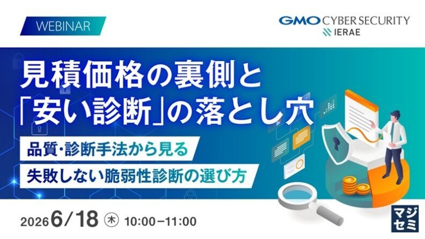 「見積価格の裏側と「安い診断」の落とし穴。品質・診断手法から見る、失敗しない脆弱性診断の選び方」バナー