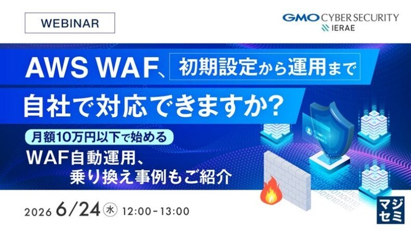 「AWS WAF、初期設定から運用まで自社で対応できますか？～月額10万円以下で始めるWAF自動運用、乗り換え事例もご紹介～」バナー