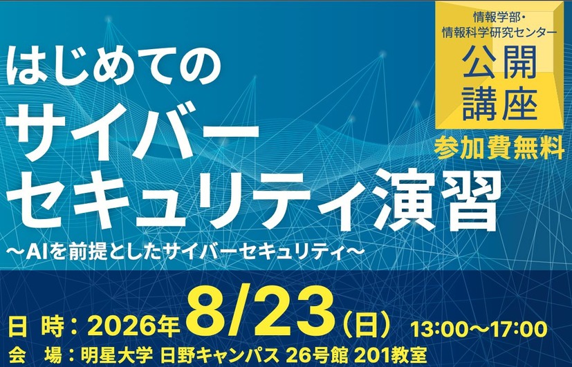「はじめてのサイバーセキュリティ演習～ AIを前提としたサイバーセキュリティ ～」バナー