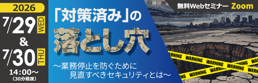 「「対策済み」の落とし穴　～業務停止を防ぐために見直すべきセキュリティとは～」バナー