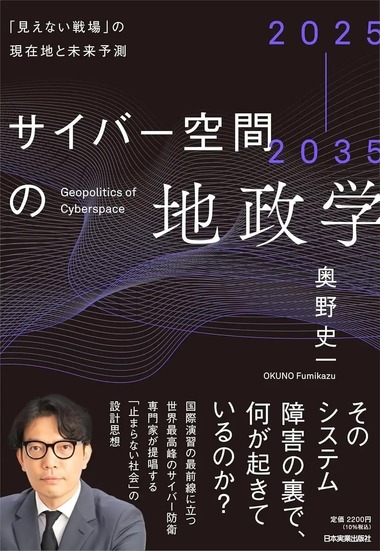 『2025-2035 サイバー空間の地政学──「見えない戦場」の現在地と未来予測』書影