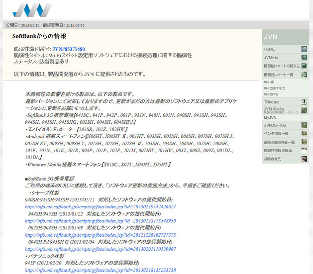 影響を受ける端末はJVNサイトから確認できる