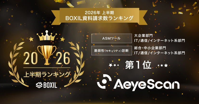 AeyeScan が「2026年上半期 BOXIL資料請求数ランキング」のASMツール 大企業部門1位・脆弱性（セキュリティ）診断 総合1位を獲得