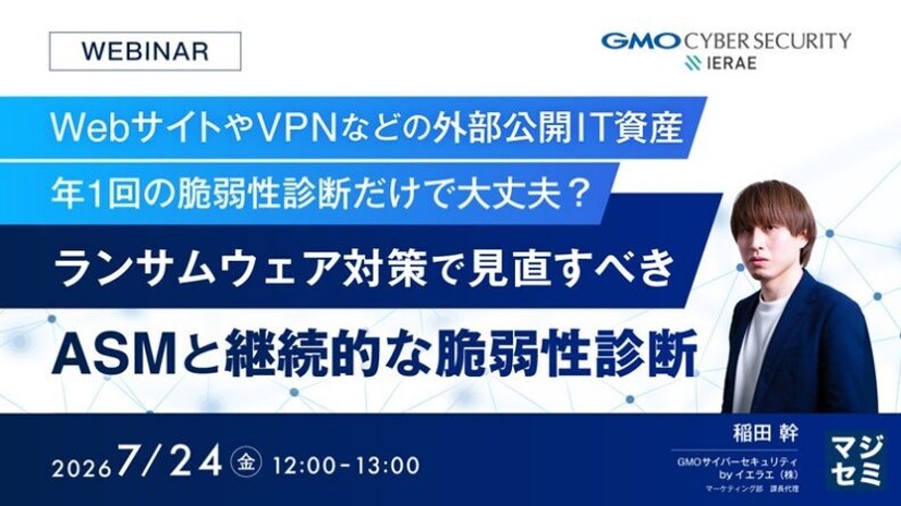 「年1回の脆弱性診断だけで大丈夫？ランサムウェア対策で見直すべきASMと継続的な脆弱性診断」バナー