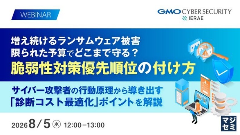 「増え続けるランサムウェア被害、限られた予算でどこまで守る？脆弱性対策優先順位の付け方」バナー
