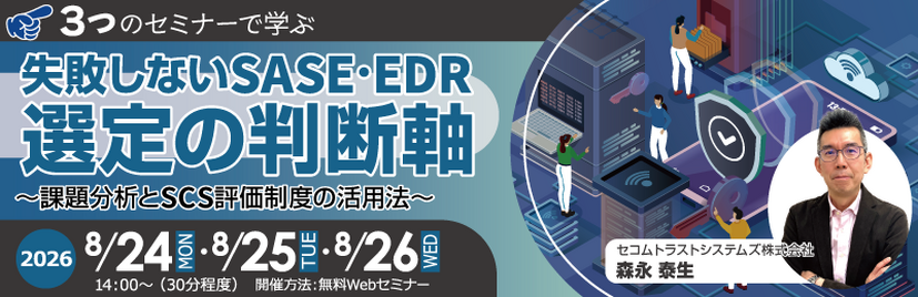 「【3つのセミナーで学ぶ】失敗しないSASE・EDR選定の判断軸 ～課題分析とSCS評価制度の活用法～」バナー